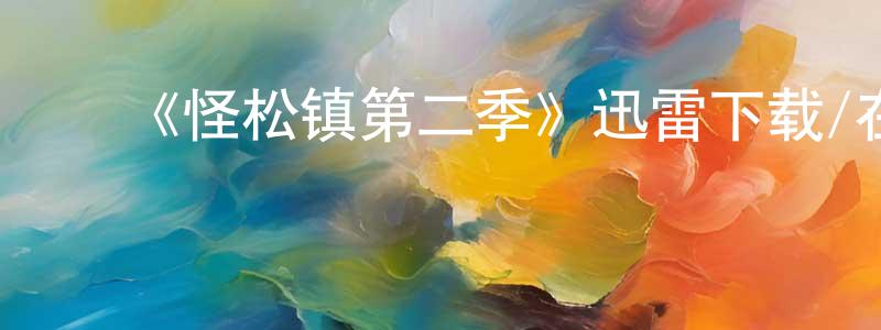 艾晓辉的动漫综艺大全,《怪松镇第二季》迅雷下载/在线观看-灵异惊悚-美剧天堂